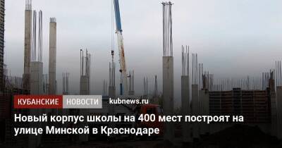 Новый корпус школы на 400 мест построят на улице Минской в Краснодаре