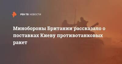 Минобороны Британии рассказало о поставках Киеву противотанковых ракет