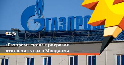 «Газпром» снова пригрозил отключить газ вМолдавии