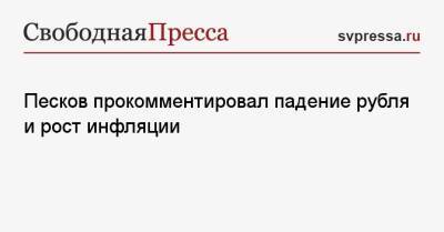 Песков прокомментировал падение рубля и рост инфляции