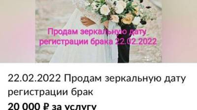Мошенники предлагают жителям Тюмени зарегистрировать брак в красивую дату 22.02.2022