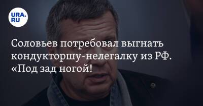Соловьев потребовал выгнать кондукторшу-нелегалку из РФ. «Под зад ногой! Вон из страны!»