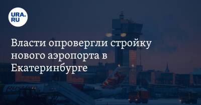 Власти опровергли стройку нового аэропорта в Екатеринбурге