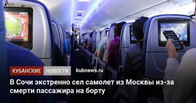 В Сочи экстренно сел самолет из Москвы из-за смерти пассажира на борту