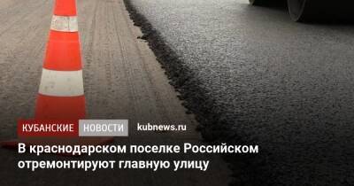 В краснодарском поселке Российском отремонтируют главную улицу