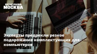 Эксперты предрекли резкое подорожание комплектующих для компьютеров - vm.ru