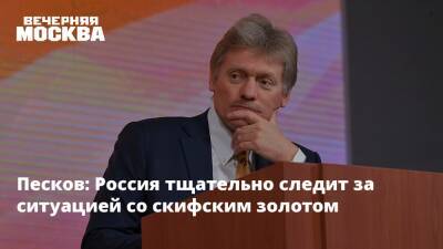 Песков: Россия тщательно следит за ситуацией со скифским золотом