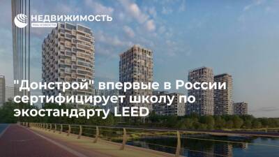 "Донстрой" впервые в России сертифицирует школу по экостандарту LEED