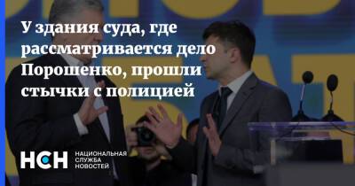 Петр Порошенко - У здания суда, где рассматривается дело Порошенко, прошли стычки с полицией - nsn.fm - Украина - Киев