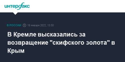 Дмитрий Песков - Александр Бастрыкин - Аллард Пирсон - В Кремле высказались за возвращение "скифского золота" в Крым - interfax.ru - Москва - Россия - Украина - Киев - Крым - Голландия - Амстердам - Крым