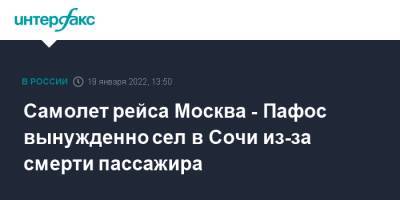 Самолет рейса Москва - Пафос вынужденно сел в Сочи из-за смерти пассажира