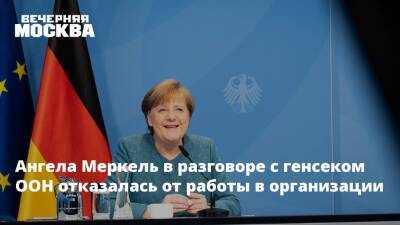 Ангела Меркель в разговоре с генсеком ООН отказалась от работы в организации