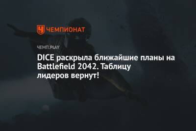 DICE раскрыла ближайшие планы на Battlefield 2042. Таблицу лидеров вернут!
