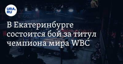 В Екатеринбурге состоится бой за титул чемпиона мира WBC
