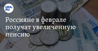 Россияне в феврале получат увеличенную пенсию