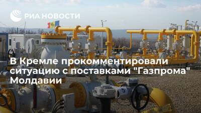 Пресс-секретарь президента Песков: "Газпром" не может поставлять газ Молдавии бесплатно