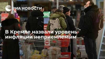 Пресс-секретарь президента Песков: уровень инфляции ни для кого не является приемлемым