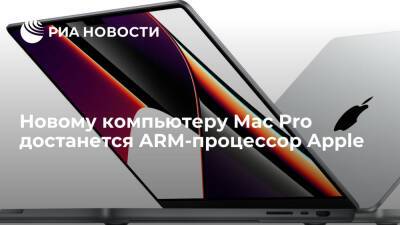 Новому компьютеру Mac Pro достанется ARM-процессор Apple