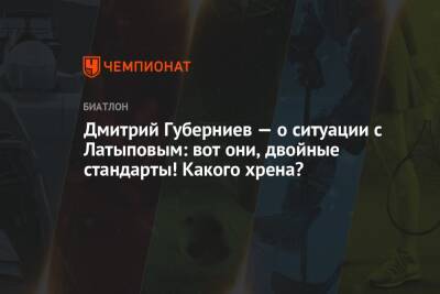 Дмитрий Губерниев — о ситуации с Латыповым: вот они, двойные стандарты! Какого хрена?