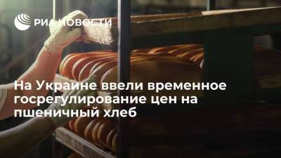 Правительство Украины ввело временное госрегулирование цен на пшеничный хлеб