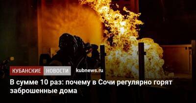 В сумме 10 раз: почему в Сочи регулярно горят заброшенные дома
