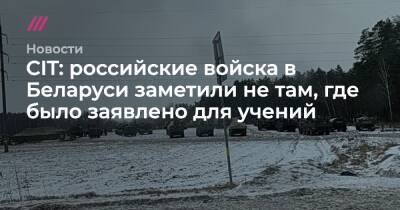 CIT: российские войска в Беларуси заметили не там, где было заявлено для учений