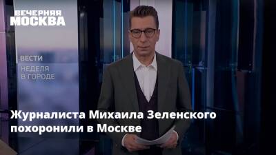 Журналиста Михаила Зеленского похоронили в Москве