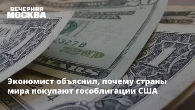 Экономист объяснил, почему страны мира покупают гособлигации США - vm.ru - Россия - США - Япония