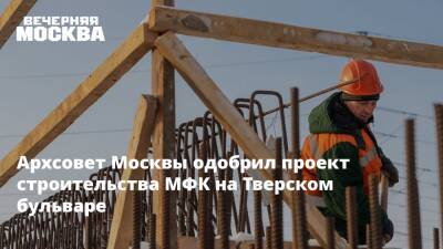 Архсовет Москвы одобрил проект строительства МФК на Тверском бульваре