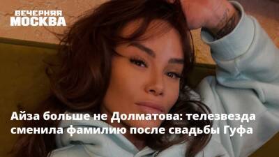 Айза больше не Долматова: телезвезда сменила фамилию после свадьбы Гуфа