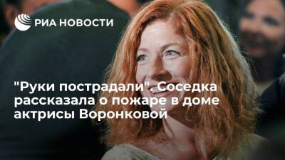 Соседка актрисы Воронковой рассказала детали пожара в квартире актрисы