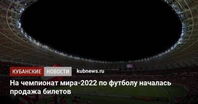 На чемпионат мира-2022 по футболу началась продажа билетов