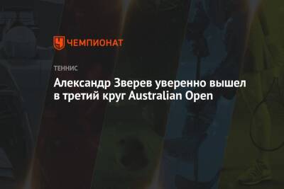 Александр Зверев уверенно вышел в третий круг Australian Open