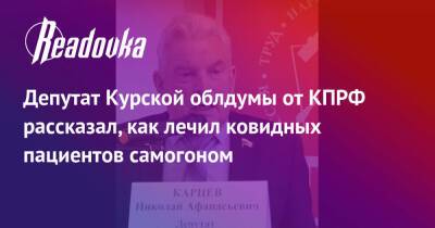 Депутат Курской облдумы от КПРФ рассказал, как лечил ковидных пациентов самогоном