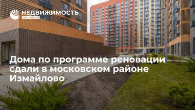 Дома по программе реновации сдали в московском районе Измайлово