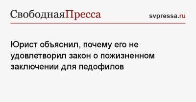 Василий Воробьев - Юрист объяснил, почему его не удовлетворил закон о пожизненном заключении для педофилов - svpressa.ru - Россия