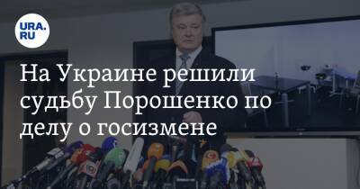 На Украине решили судьбу Порошенко по делу о госизмене