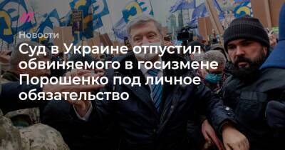 Суд в Украине отпустил обвиняемого в госизмене Порошенко под личное обязательство