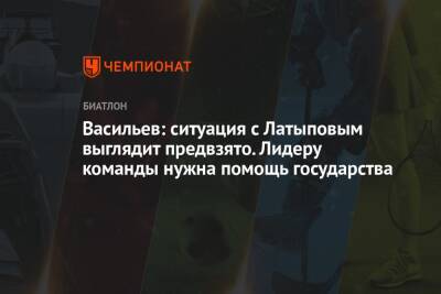 Васильев: ситуация с Латыповым выглядит предвзято. Лидеру команды нужна помощь государства