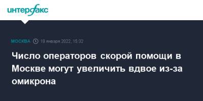 Число операторов скорой помощи в Москве могут увеличить вдвое из-за омикрона