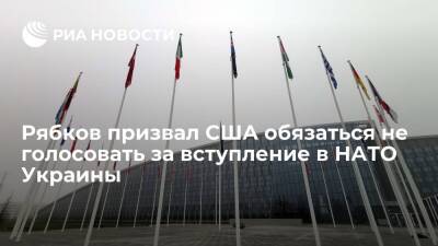 Рябков призвал США обязаться не голосовать за вступление в НАТО Украины и Грузии