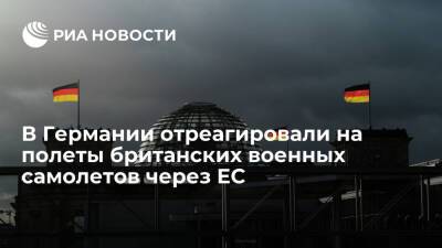 Минобороны ФРГ назвало полеты британских военных самолетов через Европу обычным явлением