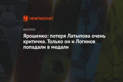 Ярошенко: потеря Латыпова очень критична. Только он и Логинов попадали в медали