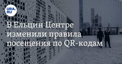 В Ельцин Центре изменили правила посещения по QR-кодам