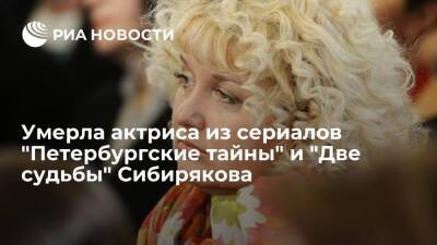 Актриса Сибирякова, сыгравшая в сериале "Две судьбы", умерла в возрасте 49 лет
