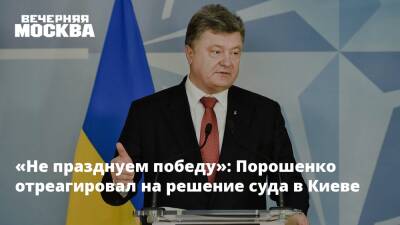 «Не празднуем победу»: Порошенко отреагировал на решение суда в Киеве