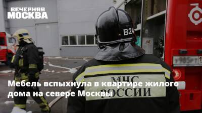 Мебель вспыхнула в квартире жилого дома на севере Москвы
