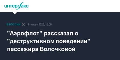 "Аэрофлот" рассказал о "деструктивном поведении" пассажира Волочковой