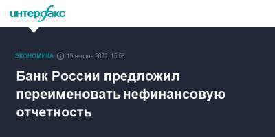 Владимир Путин - Банк России предложил переименовать нефинансовую отчетность - interfax.ru - Москва - Россия