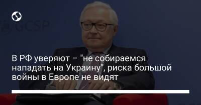 В РФ уверяют: "не собираемся нападать на Украину", риска большой войны в Европе не видят
